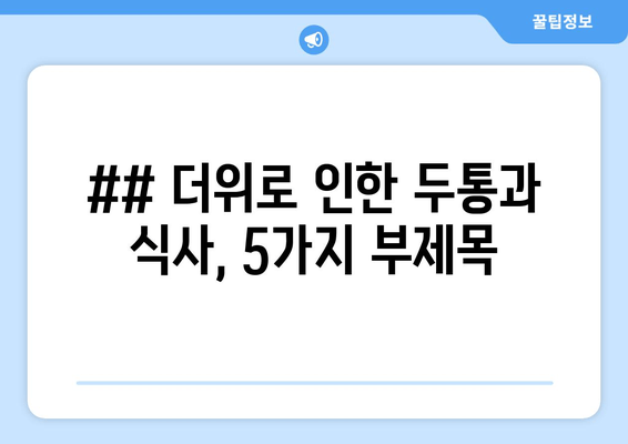 ## 더위로 인한 두통과 식사, 5가지 부제목