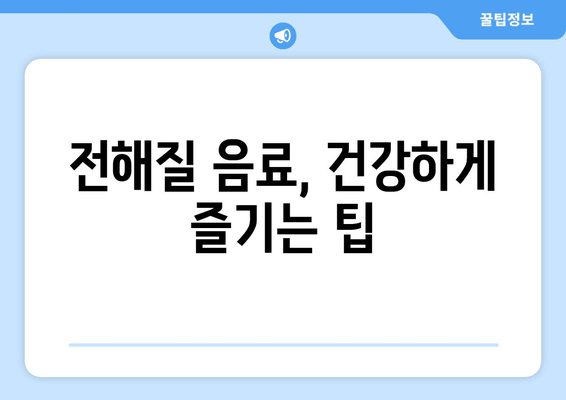 전해질 음료, 건강하게 즐기는 팁