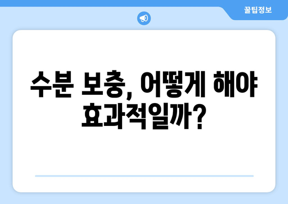 수분 보충, 어떻게 해야 효과적일까?