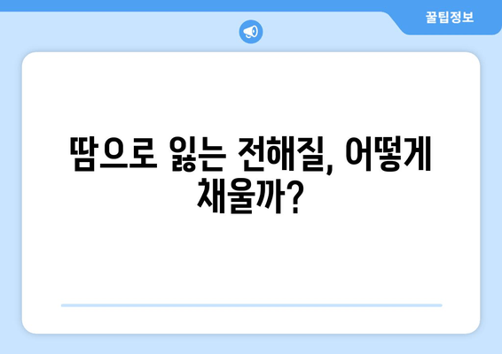 땀으로 잃는 전해질, 어떻게 채울까?