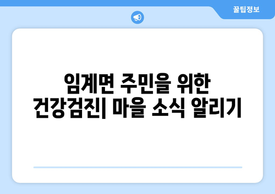 임계면 주민을 위한 건강검진| 마을 소식 알리기