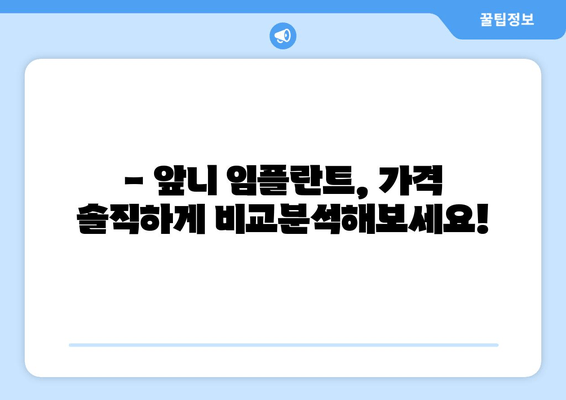 앞니 임플란트 고민, 이제 그만! 가격, 부작용, 주의사항까지 상세 분석 | 성공적인 임플란트, 완벽 가이드