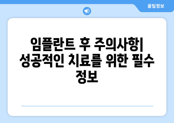 임플란트 치료 단계별 완벽 가이드 | 과정, 기간, 주의사항, 비용까지 꼼꼼히 알려드립니다