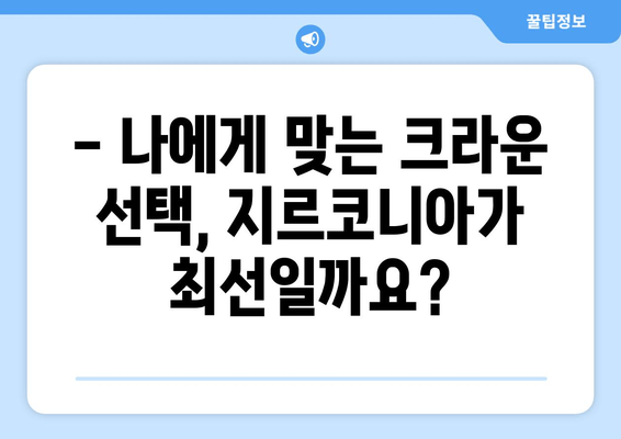 지르코니아 크라운 가격 비교| 장점과 단점, 나에게 맞는 선택은? | 치과, 임플란트, 보철치료, 비용