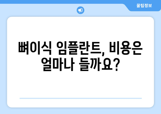 뼈이식 임플란트  가이드| 과정, 치유 기간, 비용  | 성공적인 임플란트를 위한 모든 것