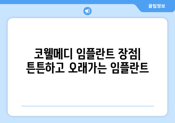 코웰메디 임플란트, 궁금한 모든 것! | 종류, 비용, 장단점 비교분석