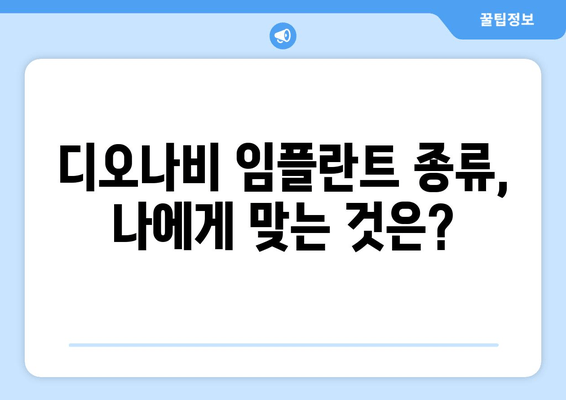 디오나비 임플란트 선택 가이드| 가격, 종류, 장단점 비교 | 디오, 임플란트, 가격 비교, 장단점 분석