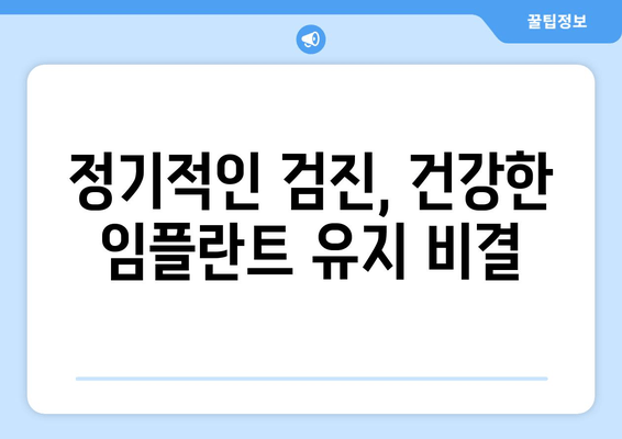 임플란트 주위염, 이제 걱정하지 마세요! 예방과 관리 꿀팁 대공개 | 임플란트, 치주염, 구강 관리, 건강 팁