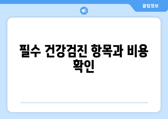 필수 건강검진 항목과 비용 확인