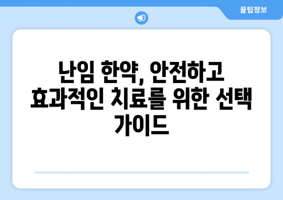 난임 개선, 빠르게 도움을 원하시나요? | 신속한 효과를 위한 한약 처방 가이드