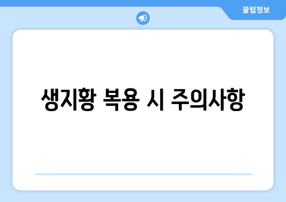 생지황, 생리통 완화에 효과 있을까요? | 생리통 완화, 생지황 효능, 여성 건강