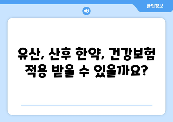 국민행복카드 한의원에서 유산, 산후 한약 처방 받는 방법 | 한약, 건강보험, 비용, 효과