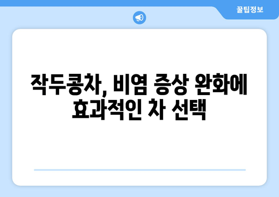 작두콩차, 환절기 비염 잡는 비법! 강력한 항비염 효과 제대로 알아보기 | 작두콩차 효능, 비염 차, 환절기 건강