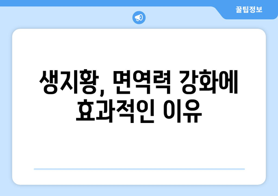 생지황 면역력 강화 효과| 섭취 방법과 효능 알아보기 | 건강, 면역, 생지황, 효능, 섭취