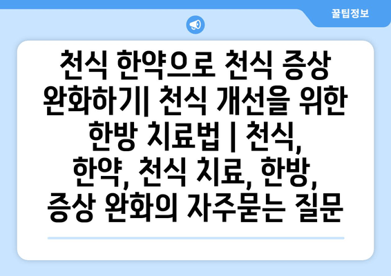 천식 한약으로 천식 증상 완화하기| 천식 개선을 위한 한방 치료법 | 천식, 한약, 천식 치료, 한방, 증상 완화