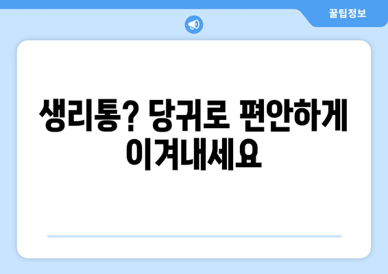 당귀의 효능| 월경통 완화와 자궁 경련 해결을 위한 허브 | 여성 건강, 생리통, 자연 요법