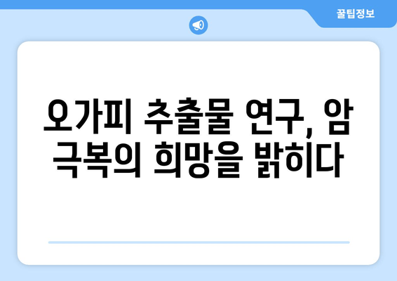 오가피 추출물의 강력한 항암 효능| 과학적 근거와 활용 | 오가피, 항암, 천연물, 건강, 연구