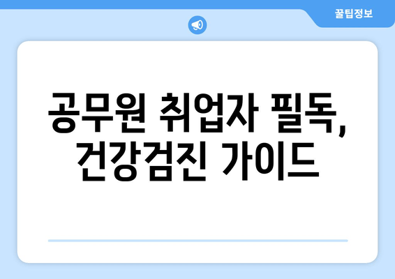 공무원 취업자 필독, 건강검진 가이드