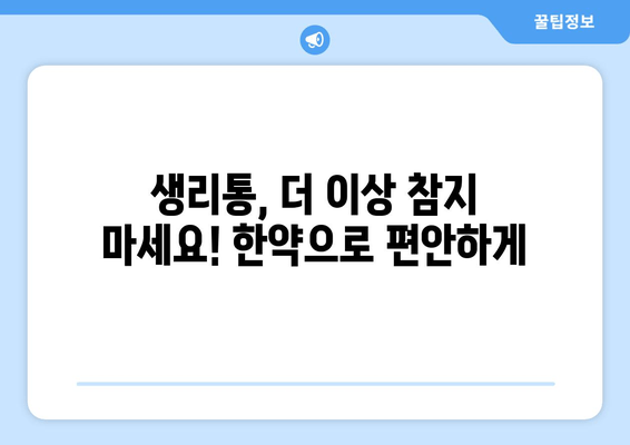 생리통 완화, 한의원 한약으로 효과적으로 해결하세요! | 생리통, 한약, 한의원, 여성 건강