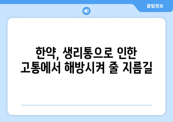 생리통 완화, 한의원 한약으로 효과적으로 해결하세요! | 생리통, 한약, 한의원, 여성 건강