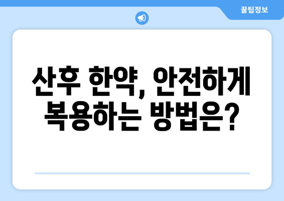 산후 한약| 유산 및 산후 증상 개선 | 효능, 복용법, 주의사항 꼼꼼하게 알아보기