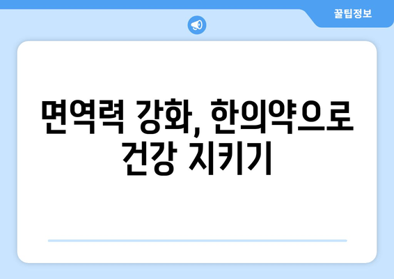 한의약으로 집중력과 면역력 UP! |  체력 증진, 스트레스 해소, 건강 관리 팁