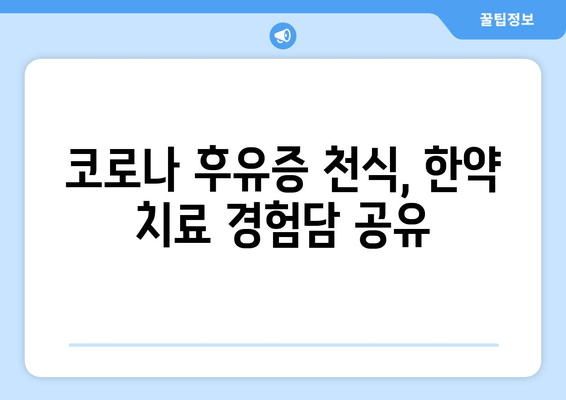 코로나 후유증 천식, 한약으로 증상 완화 가능할까요? | 코로나 천식, 한방 치료, 증상 개선