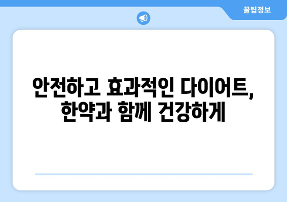 청주 다이어트 한약으로 건강하게 감량| 체중 감량 성공 전략 & 추천 한의원 | 청주 다이어트, 한약 추천, 건강한 감량