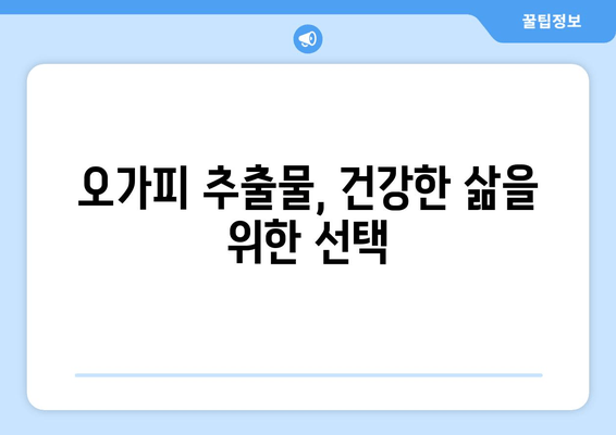 오가피 추출물, 호르몬 균형에 미치는 영향|  효능과 연구 결과 | 건강, 여성 건강, 남성 건강, 자연 건강 보조제