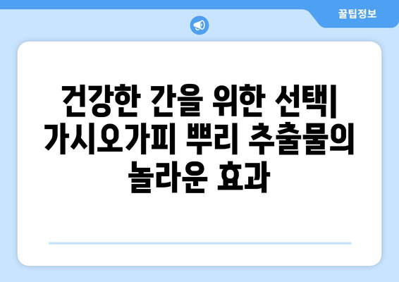 가시오가피 뿌리 추출물| 간 건강을 위한 효과적인 보충제 | 간 보호, 간 기능 개선, 천연 성분