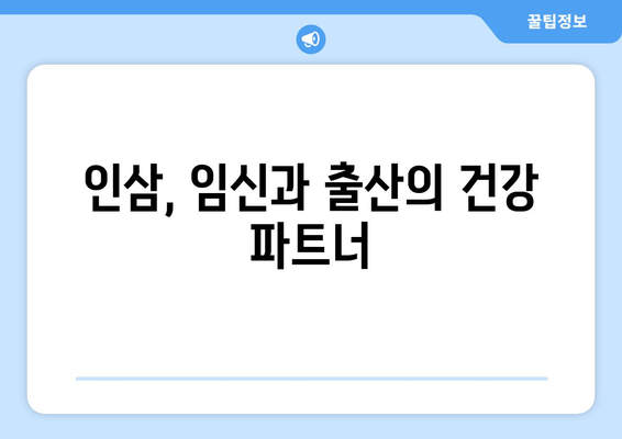 인삼 사포닌과 임신 준비| 건강한 출산을 위한 맞춤 가이드 | 인삼, 사포닌, 임신, 건강, 출산, 영양