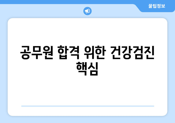 공무원 합격 위한 건강검진 핵심