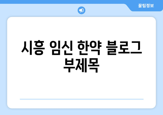 시흥 임신 한약| 배란장애 극복, 착상 성공 위한 맞춤 가이드 | 시흥 한의원, 난임, 불임, 한방 치료