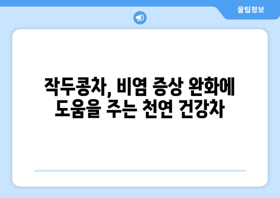 환절기 비염, 작두콩차로 이겨내세요! 효능과 섭취 방법 알아보기 | 비염, 환절기, 작두콩, 건강