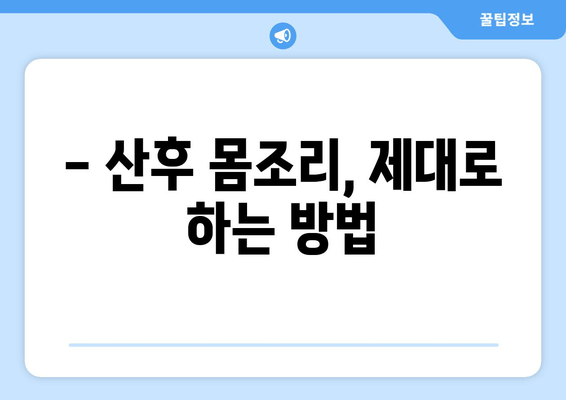 산후 한약, 한의원에서 몸조리 제대로 하는 방법 | 산후 회복, 건강 관리, 출산 후 몸 관리