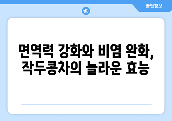 환절기 비염 완화, 작두콩차로 극복하세요! | 비염, 환절기, 작두콩, 건강차, 자연치유