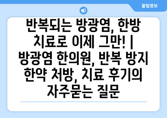 반복되는 방광염, 한방 치료로 이제 그만! | 방광염 한의원, 반복 방지 한약 처방, 치료 후기