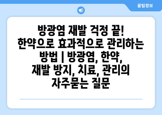 방광염 재발 걱정 끝! 한약으로 효과적으로 관리하는 방법 | 방광염, 한약, 재발 방지, 치료, 관리