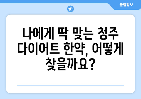 청주 다이어트 한약 처방| 나에게 맞는 한약 찾기 | 체중 감량, 건강, 한방 다이어트, 청주 한의원