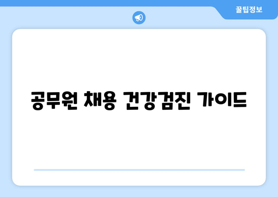 공무원 채용 건강검진 가이드