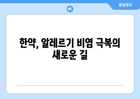 한약으로 알레르기 비염, 건강하게 이겨내는 방법 | 알레르기 비염 치료, 한방 치료, 자연 치유