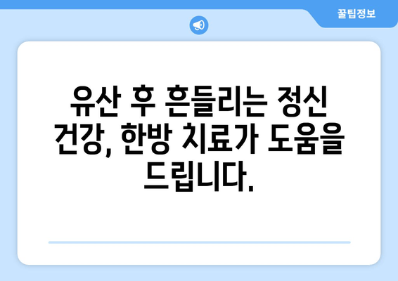 유산 후, 한방 치료가 필요한 이유| 몸과 마음의 회복을 위한 선택 | 유산, 한약, 한방 치료, 몸 회복, 정신 건강