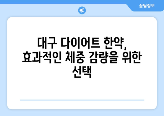 대구 다이어트 한약으로 나에게 딱 맞는 체중 관리 시작하기 | 개인 맞춤, 체질별 처방, 다이어트 한약