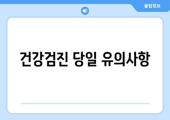 건강검진 당일 유의사항