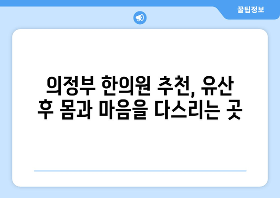 유산 후 회복, 의정부 한의원의 맞춤 한약으로 다시 일어서세요 | 유산 후 몸 관리, 한약 효능, 의정부 한의원 추천