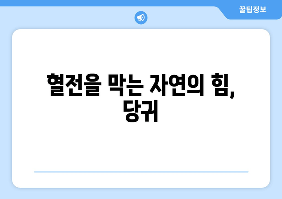 당귀의 놀라운 효능| 혈소판 응집 억제 및 혈전 예방 효과 | 항응고제, 건강, 천연