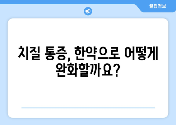 치질 통증, 한약으로 이겨내는 방법| 증상별 맞춤 처방 & 효과적인 관리 가이드 | 치질, 한방 치료, 통증 완화, 증상 개선