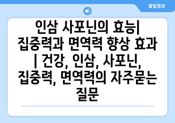 인삼 사포닌의 효능| 집중력과 면역력 향상 효과 | 건강, 인삼, 사포닌, 집중력, 면역력