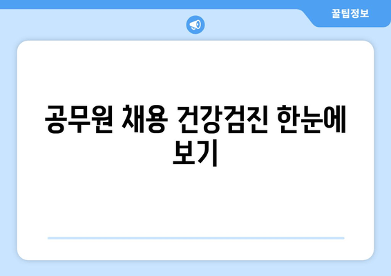 공무원 채용 건강검진 한눈에 보기