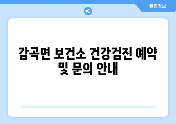 감곡면 보건소 건강검진 예약 및 문의 안내